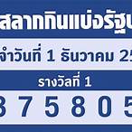 ตรวจรางวัล1-12-65